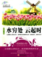 校园蒲公英经典阅读系列  水穷处  云起时