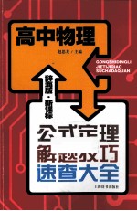 辞海版·新课标·公式定理解题技巧速查大全  高中物理