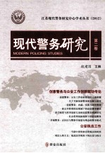 现代警务研究  第2卷