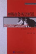 初级商务英语听说  学生用书  第2版