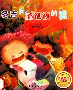 美丽故事绘本  冬吉和圣诞夜的雪