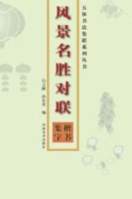 楷书集字  风景名胜对联