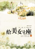给美女让座  2