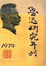 鲁迅研究年刊  1979