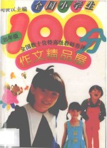 全国小学生100分作文精品屋  四年级