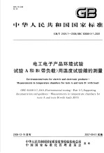 中华人民共和国国家标准  电工电子产品环境试验  试验A和B（带负载）用温度试验箱的测量  GB/T2424.<em>7</em>-2006/IEC60068-3-<em>7</em>：2001