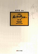 <em>南</em>怀瑾选集  典藏版  第10卷
