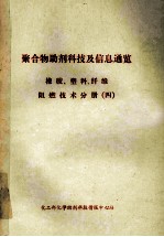 聚合物<em>助剂</em><em>科技</em>及信息通览  橡胶、塑料、纤维阻燃技术分册  4