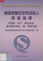 食品质量安全市场准入审查指南  方便面、饼干、膨化食品、速冻面米食品、糖、味精分册