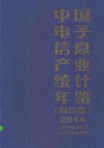 中国<em>电子</em><em>信息</em>产业统计年鉴  综合篇  2014