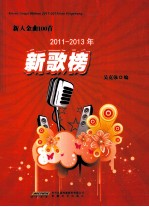 新人金曲100首  2011-2013年新歌榜