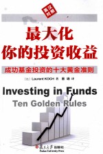 最大化<em>你</em>的投资收益  成功基金投资的十大黄金准则  英汉对照
