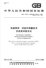 中华人民共和国国家标准  电磁兼容  试验和测量<em>技术</em>  抗扰度试验总论  GB/T17626.1-2006/IEC61000-4-1：2000