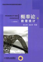 概率论与数理统计  少学时