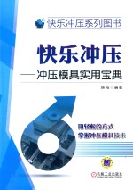 快乐冲压  冲压模具<em>实用</em><em>宝典</em>