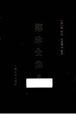 遵义沙滩文化典籍丛书  郑珍全集  5