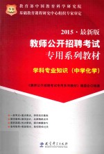 学科专业知识  中学化学  2015  最新版