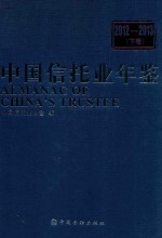 <em>中国</em>信托业年鉴<em>2012</em>-2013  下