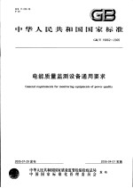 中华人民共和国国家标准  电能<em>质量</em>监测设备通用要求  GB/T 19862-2005