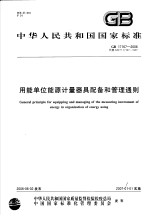 中华人民共和国国家标准  用能<em>单位</em>能源<em>计量</em>器具配备和管理通则  GB/T 17167-2006