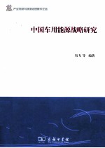 中国车用能源战略研究