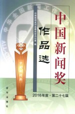 中国新闻奖作品选  2016年度  第27届