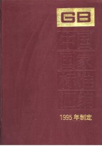 中国国家标准汇编  208分册  GB15535-15602   （1995年制定）
