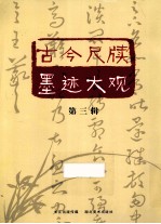 古今尺牍墨迹<em>大观</em>  <em>第</em><em>3</em><em>辑</em>