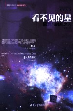 看不见的星  黑洞与时间之河