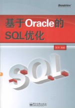 基于<em>O<em>rac</em>le</em>的SQL优化