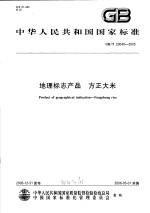 中华人民共和国国家标准  <em>地理</em><em>标志</em>产品  方正大米  GB/T20040-2005