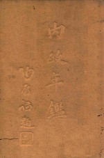 内政年鉴  第4册