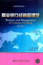 商业银行经营管理学  第3版