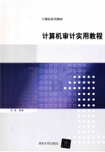 计算机审计<em>实用</em>教程