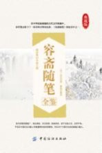 容斋随笔全鉴  典藏<em>版</em>