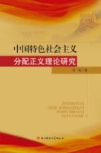 <em>中国</em>特色社会主义分配正义理论研究