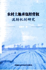 农村土地承包经营权流转机制<em>研究</em>
