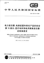 中华人民共和国国家标准  电力变压器、电源<em>装置</em>和类似产品的安全  第16部分：医疗场所供电用隔离变压器的特殊要求  GB19212.16-2005