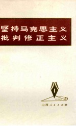 坚持马克思<em>主义</em>  <em>批判</em>修正<em>主义</em>