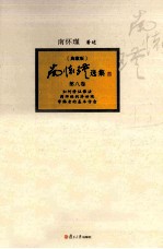 <em>南</em>怀瑾选集  典藏版  第8卷