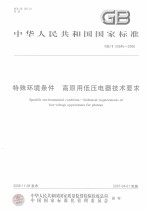 中华人民共和国国家标准  特殊环境条件  高原用<em>低压</em>电器<em>技术</em>要求  GB/T20645-2006