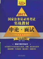 2017国家公务员录用考试实战教材  申论·面试