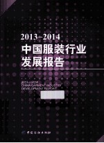 2013-2014中国<em>服装</em>行业发展报告