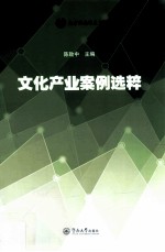 文化<em>产业</em>案例选粹