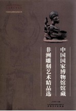 中国国家博物馆馆藏非洲雕刻艺术精品选