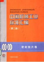 中国机械工业标准汇编  <em>密封</em>垫版  卷  （第二版）