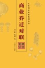 楷书集字  商业乔迁对联