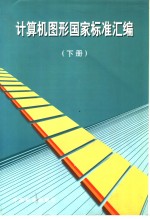 <em>计<em>算机</em></em><em>图形</em>国家标准汇编  （下册）