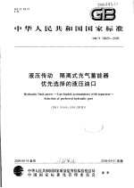中华人民共和国国家标准  液压传动  隔离式充气<em>蓄能</em>器  优先选择的液压油口  GB/T 19925-2005