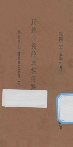 民族主义的民族复兴运动  胡汉民归国后之言论  4